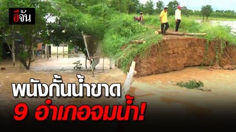 พิจิตรพนังกั้นน้ำขาด น้ำทะลักท่วม 9 อำเภอ