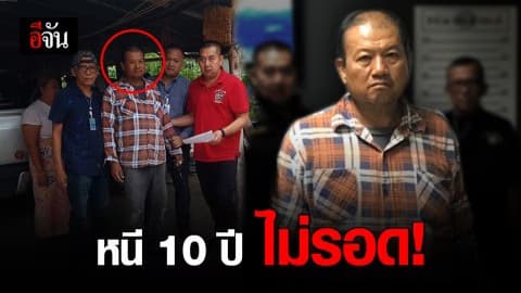หนุ่มข่มขืนเด็กอายุ 14 หนีคดีนาน 10 ปี สุดท้ายไม่รอด ถูกกองปราบรวบ!