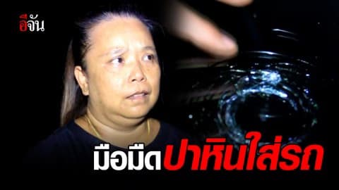 สาวผวา มือมืดปาหินใส่รถที่หัวสะพานติณฯ จ.สงขลา