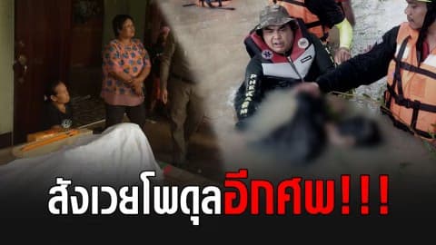 สลด! หนุ่มใหญ่เคราะห์ร้าย จมน้ำดับ สังเวยพิษพายุโพดุล