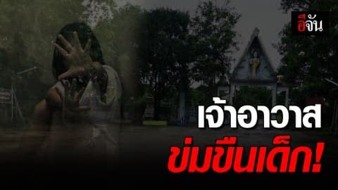 เจ้าอาวาสข่มขืน สาววัย 18 ปี นานร่วม 5 ปี จนท้อง 5 เดือน!