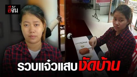 รวบแจ๋วแสบ งัดบ้านอดีตภรรยา แกนนำกลุ่มยังเติร์ก กวาดทรัพย์สินไปหลายล้าน