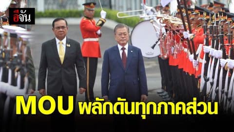 ไทย จับมือ เกาหลีใต้ ลงนาม MOU ผลักดันความร่วมมือทุกมิติ
