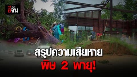 สรุปความเสียหาย อิทธิพลพายุโพดุล-คาจิกิ