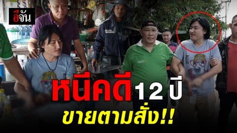บุกรวบแอ๊ด บ้านดู่ หลังหนีคดีชิงทรัพย์แฟนเก่านาน 12 ปี