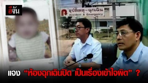 แจง “ห้องฉุกเฉินปิด เป็นเรื่องเข้าใจผิด” ?