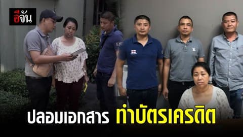 รวบสาวใหญ่ ปลอมเอกสารแอบอ้าง ทำบัตรเครดิต รูดซื้อของเพลิน ก่อนจนมุม