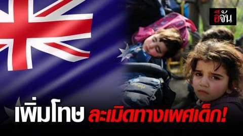 ออสเตรเลียประกาศ ‘สงคราม’ กับผู้ล่วงละเมิดทางเพศเด็ก