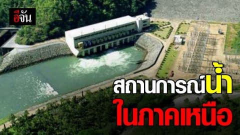 สทนช.เผย สถานการณ์น้ำภาคเหนือ ชี้ ฝนลด แต่ยังตกหนักบางแห่ง