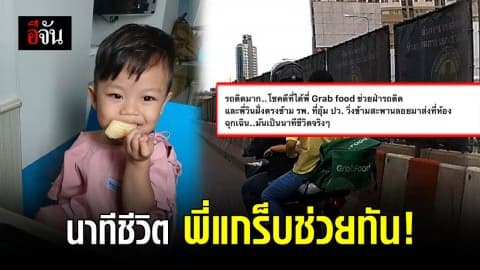 หนุ่มแกร็บ ขี่มอเตอร์ไซค์ พาเด็กไปส่ง รพ. ทันเวลา