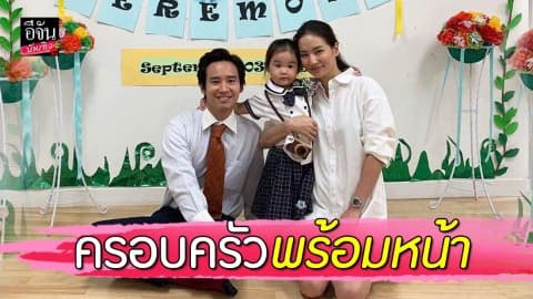 “ทิม-ต่าย” โพสต์ภาพครอบครัวพร้อมหน้า ส่ง น้องพิพิม ไปโรงเรียน