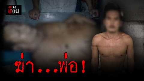 สุดสลด! ลูกชายป่วยจิต ขาดยาอาการกำเริบ กระหน่ำแทงพ่อดับ