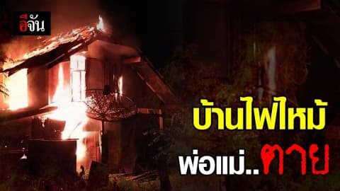 ครูโพสต์ เด็กหญิง ม.6 ต้องแกร่งแค่ไหน พ่อแม่ตาย ซ้ำบ้านไฟไหม้ วอนช่วยลูกศิษย์