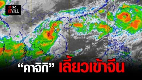 “คาจิกิ” เลี้ยวเข้าจีน มาไม่ถึงไทย กระทบหลายพื้นที่ ฝนตกหนักต่อเนื่องวันนี้
