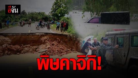 อิทธิฤทธิ์ คาจิกิ! อำนาจเจริญ น้ำท่วมหนัก ถนนตัดขาด รร.ปิดไม่มีกำหนด