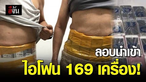 แก๊งลอบนำเข้า‘ไอโฟน’ พันรอบตัว 169 เครื่อง ตบตาศุลกากรจีน