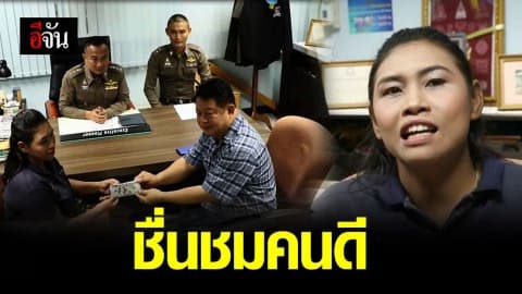 คนดีศรีเมืองสิงห์ สาวเก็บเงิน 5,000 ดอลลาร์ คืนเจ้าของ