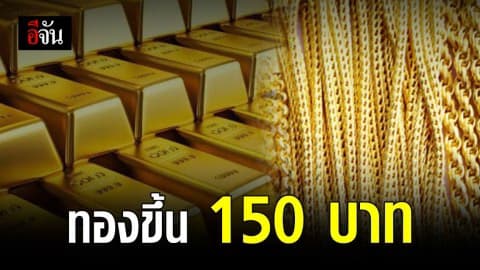ราคาทองปรับขึ้นวันนี้ 150 บาท