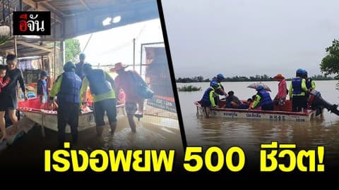 เร่งอพยพชาวบ้าน อ.เสลภูมิ จ.ร้อยเอ็ด 500 ชีวิต หนีน้ำ