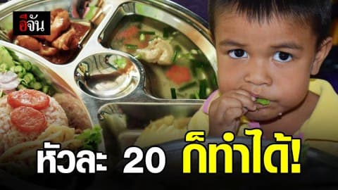 ครูเผย เหนื่อยหน่อยก็ยอม เพื่อคุณภาพอาหารกลางวันเด็กๆ