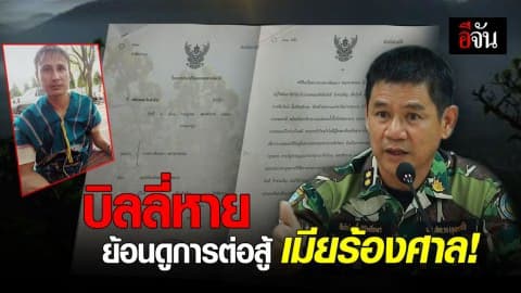 ไล่เรียงคดี “บิลลี่” หายตัว