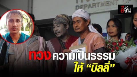 เครือข่ายชาวกะเหรี่ยง ยื่นหนังสือทวงความเป็นธรรม ให้บิลลี่