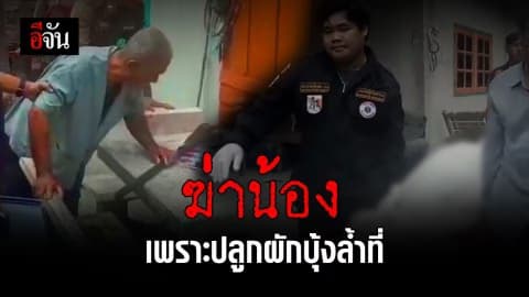 พี่ชายวัย 73 ใช้มีดอีโต้ ฟันหัวน้องสาวสลบ ตกลงในแม่น้ำดับ เหตุปลูกผักบุ้งล้ำที่กัน