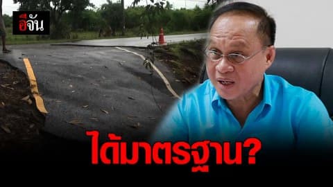 อบจ. ยันถนนหลุด ได้มาตรฐาน แต่ถูกท่วมหนักถึงหลุดเป็นแผ่น