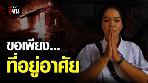 ขอเพียงที่อาศัย… วอนช่วยเหลือ น้องตอง เด็กหญิง ม.6 บ้านไฟไหม้วอดทั้งหลัง