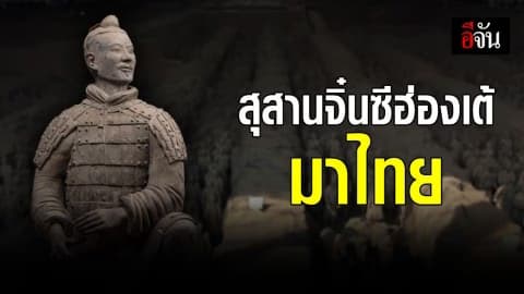 เตรียมไปดูเลย! หุ่นทหารดินเผาจิ๋นซีฮ่องเต้ อายุกว่า 2,700 ปี มาไทย เปิดให้ชม 15 ก.ย.
