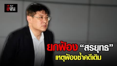 ศาลฎีกา ยกฟ้อง สรยุทธ คดีปลอมและใช้เอกสารปลอม เหตุฟ้องซ้ำกับคดีเดิม ให้จำหน่ายคดี
