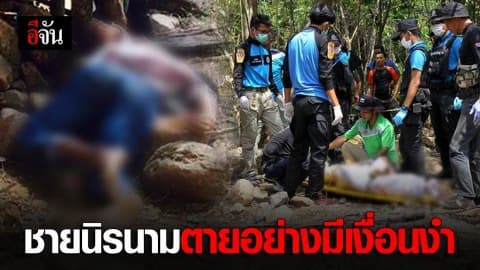 ชายนิรนามตายอย่างมีเงื่อนงำ (มีคลิป)