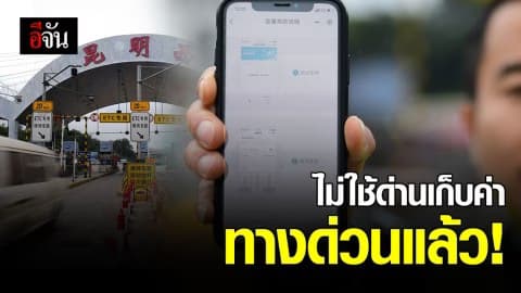 ปักกิ่งเริ่มถอด ‘ตู้เก็บค่าทางด่วน’ ใช้ระบบอัตโนมัติแทน