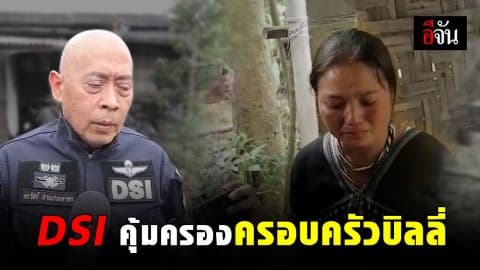 เมียบิลลี่ วอน DSI เร่งตามคดี กลัวผู้มีอิทธิพล แทรกแซง คดีการตายบิลลี่