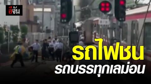 รถไฟ KEIKYU ในโยโกฮาม่า ชนรถบรรทุกเลม่อน