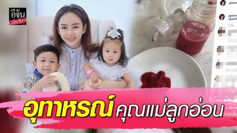 “เป้ย ปานวาด” เผยอุทาหรณ์คุณแม่ลูกอ่อน ใช้เครื่องปั๊มนมแรงไป จนเส้นเลือดฉีกขาด