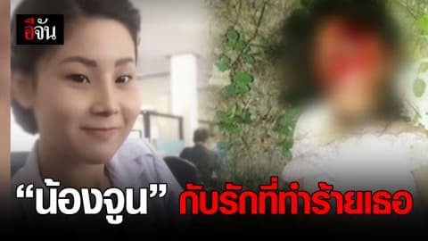 ย้อนฟัง “น้องจูน” เหยื่อรักทำลายชีวิต!