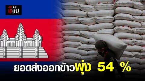 8 เดือน กัมพูชาส่งออกข้าว 132,947 ตัน