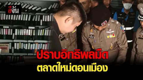 ปราบอิทธิพลมืดตลาดใหม่ดอนเมือง