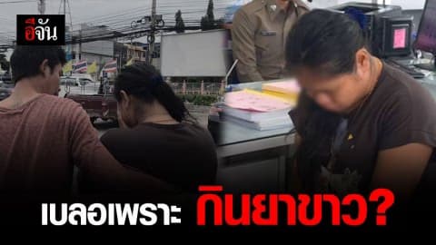 สาวเบลอ เดินเร่ร่อน หลังกินยาผิวขาว เคยหมดสตินาน 1 เดือน