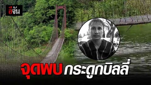 DSI พานักข่าวดูจุดพบกระดูกบิลลี่