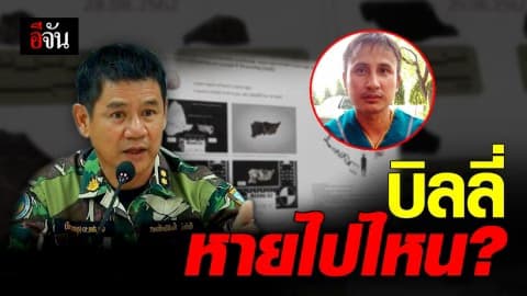 ถาม “ชัยวัฒน์” บิลลี่ หายไปไหน ?
