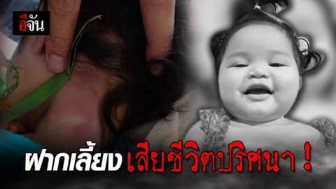 แม่ใจสลาย ฝากพี่สาวแฟนเลี้ยงลูก แต่ลูกเสียชีวิตปริศนา!