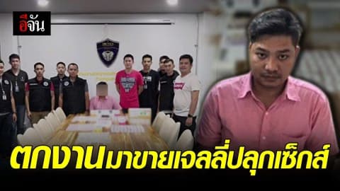 ตร.ล่อจับพ่อค้าหนุ่ม เปิดเพจขายเจลลี่ปลุกเซ็กส์