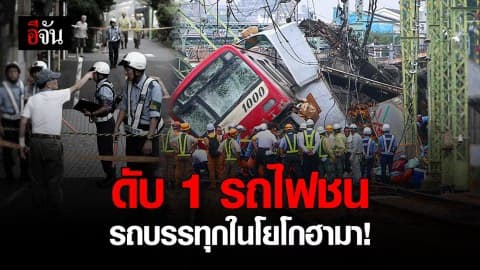 รถไฟชนรถบรรทุกเลม่อน คนขับรถบรรทุกดับ!
