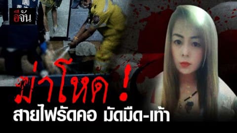 ฆ่ามัดมือมัดเท้า สายไฟรัดคอ สาววัย 37
