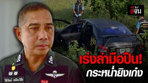 ปูพรมค้นหา โจ๋กระหน่ำยิงรถเก๋ง