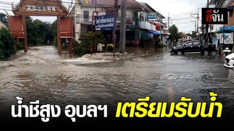 แม่น้ำชีขึ้นสูง แจ้งขนของขึ้นที่สูง