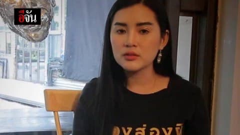 อีจันคุยกับคนพิสูจน์ผี EP.3 ภารกิจจากโลกหลังความตาย