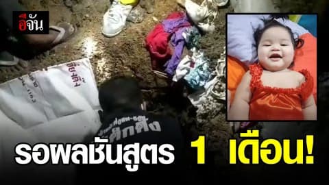 ครอบครัว “น้องแก้ม” ขุดศพน้อง ส่งชันสูตร